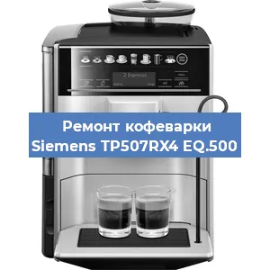 Чистка кофемашины Siemens TP507RX4 EQ.500 от кофейных масел в Ростове-на-Дону